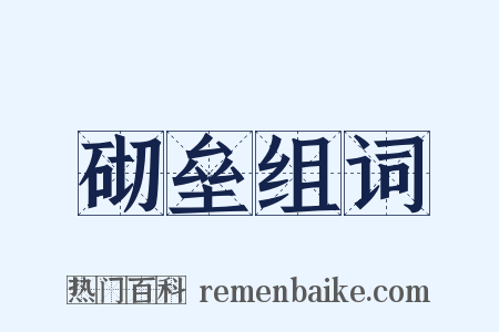 砌垒组词是什么意思的图片